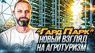 Новая эра туристического бизнеса / АгроТуризм / Глэмпинг