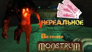 Monstrum #3 ►Нереальное везение