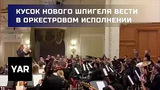 Кусок нового шпигеля 