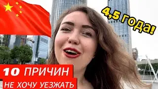 10 причин, почему я НЕ ХОЧУ уезжать из КИТАЯ после 4,5 ЛЕТ