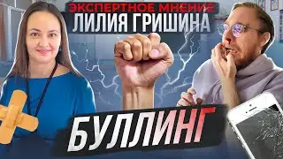 ЛИЛИЯ ГРИШИНА | ЭКСПЕРТНОЕ МНЕНИЕ