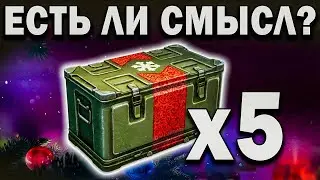 5 Коробок✮ Новогоднее наступление 2021✮