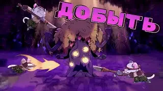 Теперь этот ЛЕС МОЙ ! - Rotwood