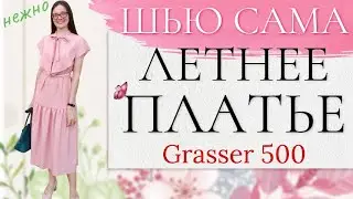 Сшила НОВОЕ ЛЮБИМОЕ ЛЕТНЕЕ ПЛАТЬЕ/GRASSER 500/Платье с воланами
