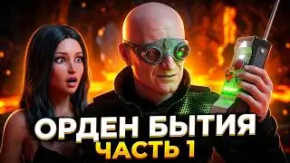 THE GENESIS ORDER (ОРДЕН БЫТИЯ) Прохождение на русском №1