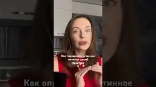 Как определить истинное желание души?