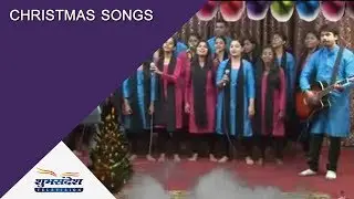 क्रिसमस गीत | शुभसंदेश टीवी