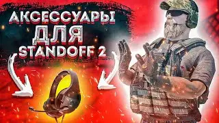 ЛУЧШИЕ ДЕВАЙСЫ ДЛЯ СТАНДОФФ 2🎧