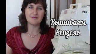 Машинная вышивка  Вышиваем Вензель