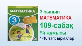 Математика 3 сынып 109  сабақ