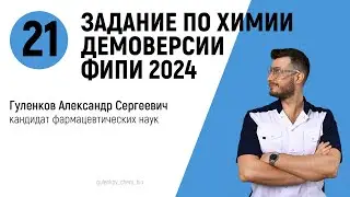 21 задание демоверсии ЕГЭ по химии 2024