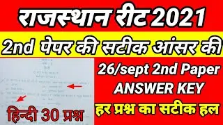 Reet Paper 2021 | Reet 2021 Paper Solution | Reet 2021 Level 2 Hindi Paper