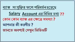 Bank Merge এর জন্য Salary Account এর IFSC code পরিবর্তন হয়েছে? দেখুন কী করবেন