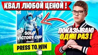 TOOSE РАЗВАЛИВАЕТ SOLO CASH CUP ФОРТНАЙТ! ТУЗ СОЛО КЭШ КАП FORTNITE GAMEPLAY