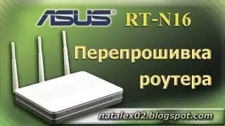 [Natalex] Прошивка Роутера Asus RTN16