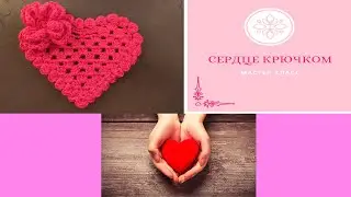 Салфетка сердце крючком