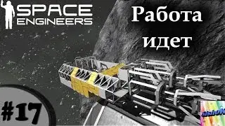 Space Engineers. #17. Работа идет.