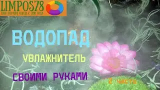2 часть. Делаем сами ВОДОПАД! ( перезалив )