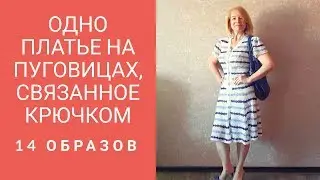Одно платье на пуговицах, связанное крючком   -  14 образов