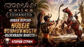 НОВЫЙ ГРАФОН, НОВЫЕ ПРОБЛЕМЫ 😅| КООП - СТРИМ | Conan Exiles Enhanced