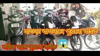 Second hand Bike  in Howrah Bagnan ।। হাওড়া বাগনানে পুরনো বাইকের কালেকশন ।