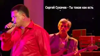 Сергей Сухачев   Ты такая как есть