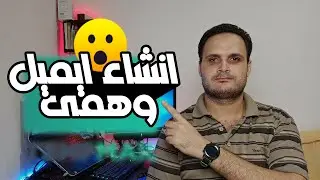 انشاء ايميل مؤقت (وهمى) للتجربة وعمل حسابات بشكل سرى  - قحيف ستوديو