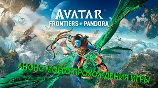AVATAR FROINTERS OF PANDORA - АНОНС МОЕГО ПРОХОЖДЕНИЯ ИГРЫ
