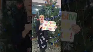 С Новым годом, медики!