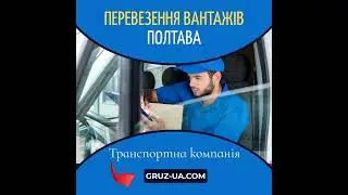📦Перевезення вантажів Полтава