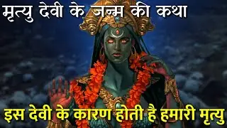 मृत्यु देवी के जन्म की कथा। जिसके कारण सब की मृत्यु होती है। story of death goddess mrityu Devi.