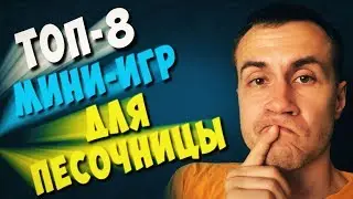 РЕЖИМ ПЕСОЧНИЦА - ТОП 8 МИНИ ИГР | ФОРТНАЙТ