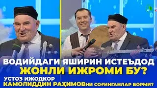 ВОЙДОД! ВОДИЙДАГИ ЯШИРИН ИСТЕЪДОД | УСТОЗ КАМОЛИДДИН РАҲИМОВГА ЖУДА ЎХШАШ ОВОЗ | ТИНГЛАБ КЎРИНГ