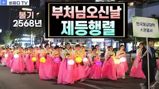부처님오신날 제등행렬(불기 2568년)