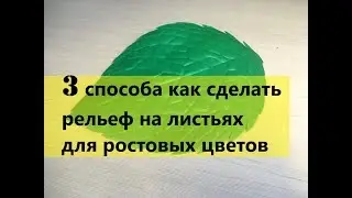 РЕЛЬЕФ НА ЛИСТЬЯХ ДЛЯ РОСТОВЫХ ЦВЕТОВ/ Ростовые цветы МК