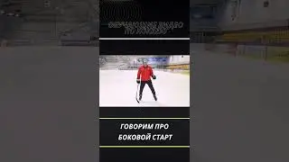 Боковой старт #детскийхоккей #хоккей #обучение #hockey #тренировка #sports #спорт #shotrs