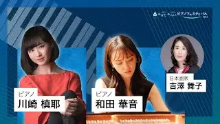 2023/10/15 みなとみらいピアノフェスティバル 第2部 和田 華音（ピアノ）、川崎 槙耶（ピアノ）、吉澤舞子（日本画家、ライブペインティング）