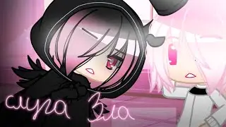 Гача Лайф/Клаб клип Слуга Зла (Gacha Club, Gacha Life) (Vocaloid) (Rus Cover)
