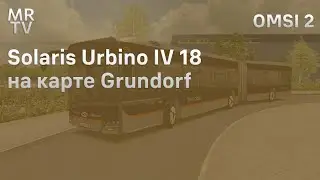 Solaris Urbino IV 18 на карте Grundorf | OMSI 2
