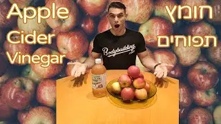 טיפים לתזונה בריאה | חומץ תפוחים