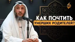 УСМАН ХАМИС | Как почитать родителей после их смерти ?
