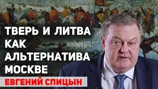 Почему Тверь не стала альтернативным центром собирания Русских земель. Евгений Спицын