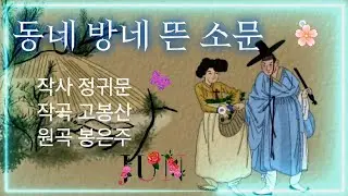 동네 방네 뜬 소문 -신윤정 (원곡 봉은주)#신민요 #a groundless rumor