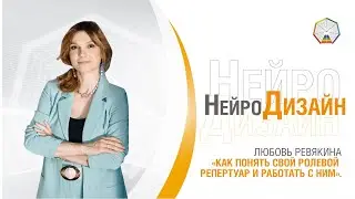 Как понять свой ролевой репертуар / Конференция 