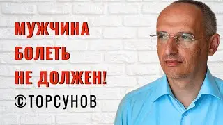 Мужчина болеть не должен! Торсунов лекции