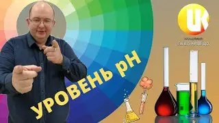 Вирус? Уровень рН! Общие знания для парикмахера