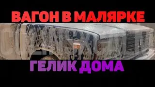 ЗАБРАЛИ ГЕЛИК. ЧЕТВЕРКА В МАЛЯРКЕ. ОЖИДАНИЕ СЕЗОНА