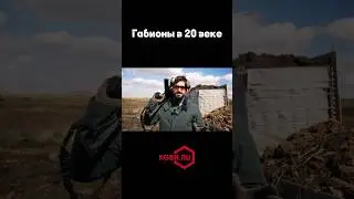 Габионы в 20 веке