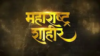 महाराष्ट्र शाहीर | Maharashtra Shaheer | Ankush Chaudhari | Kedar Shinde | Marathi Movie 2023