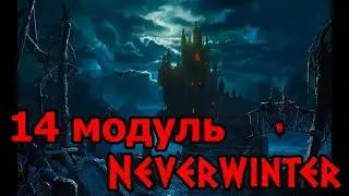 NEVERWINTER ONLINE Lurker модуль 14